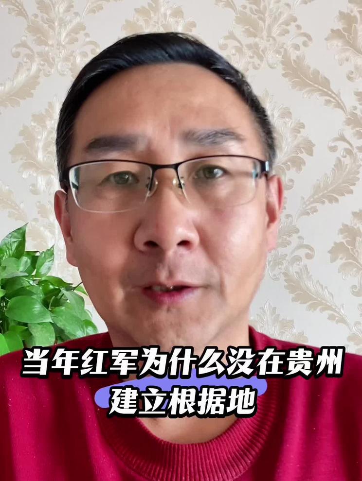 当年红军路过贵州为什么没在那里建立根据地