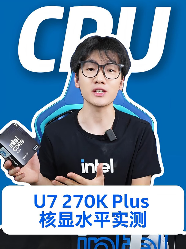 【等灯推荐】U7 270K Plus核显实测