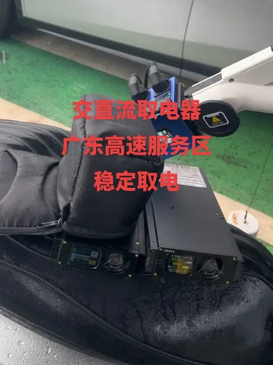 握手率百分之99成功的FG交直流取电器 依旧稳定输出，为了测试广东高速是否可以握手，把自己弄成落汤鸡