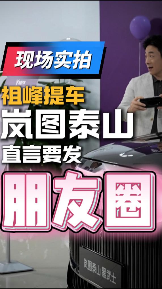 现场实拍｜祖峰提车岚图泰山，直言要发朋友圈