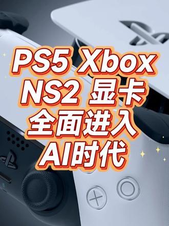 PS5、Xbox、显卡，全都开始用 AI 了？