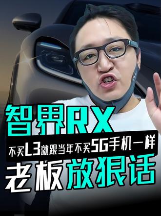 智界RX的言论最近吵翻整个车圈！ 智界高管直接出来表态，这车不跟那些普通国产年轻卷王去比拼，用户选L