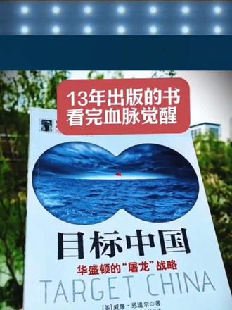 华盛顿的屠龙战略《目标中国》