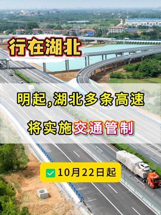 明天起（10月22日起），湖北多条高速路段将实施交通管制！