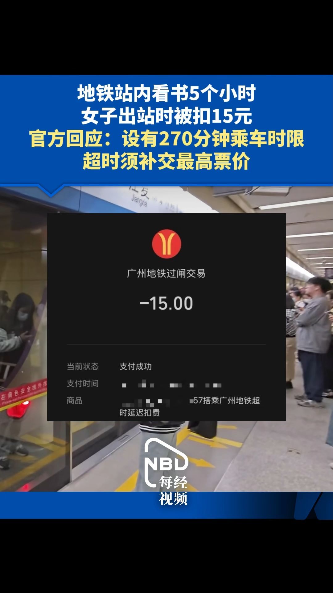 地铁站内看书5个小时女子出站时被扣15元，官方回应：设有270分钟乘车时限，超时须补交最高票价