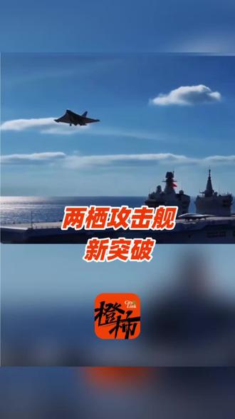我军首型舰载察打一体隐身无人机在四川舰成功起降