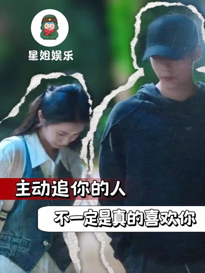 主动追你的人也不一定是真的喜欢你 t