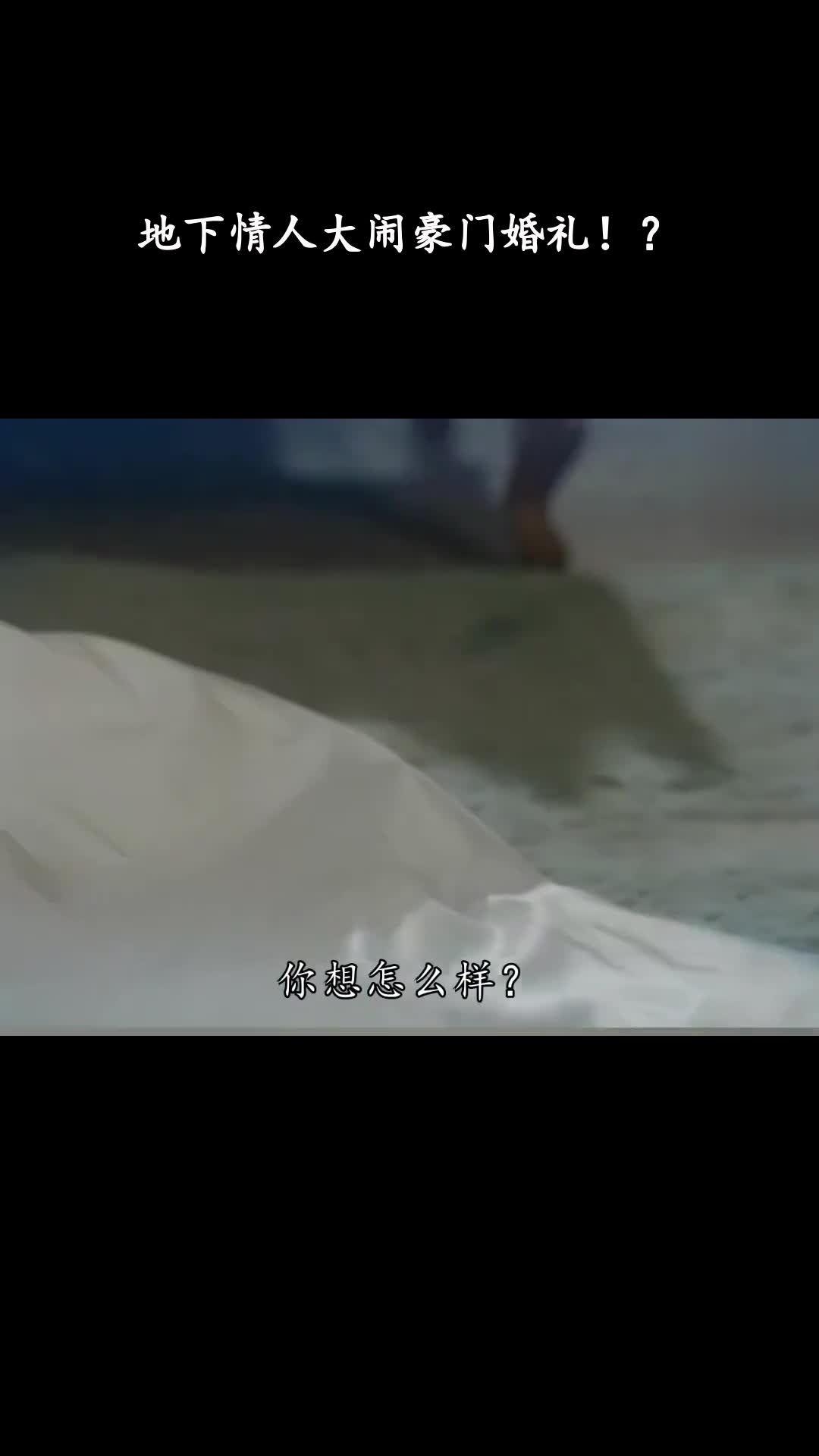 璀璨之城：地下情人大闹豪门婚礼！？