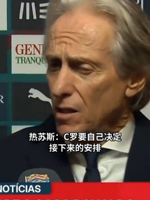 #葡萄牙主帅称无权决定C罗未来# 比赛结束后，热苏斯再谈C罗离队：我和他只是有个误会，葡萄牙的大门仍