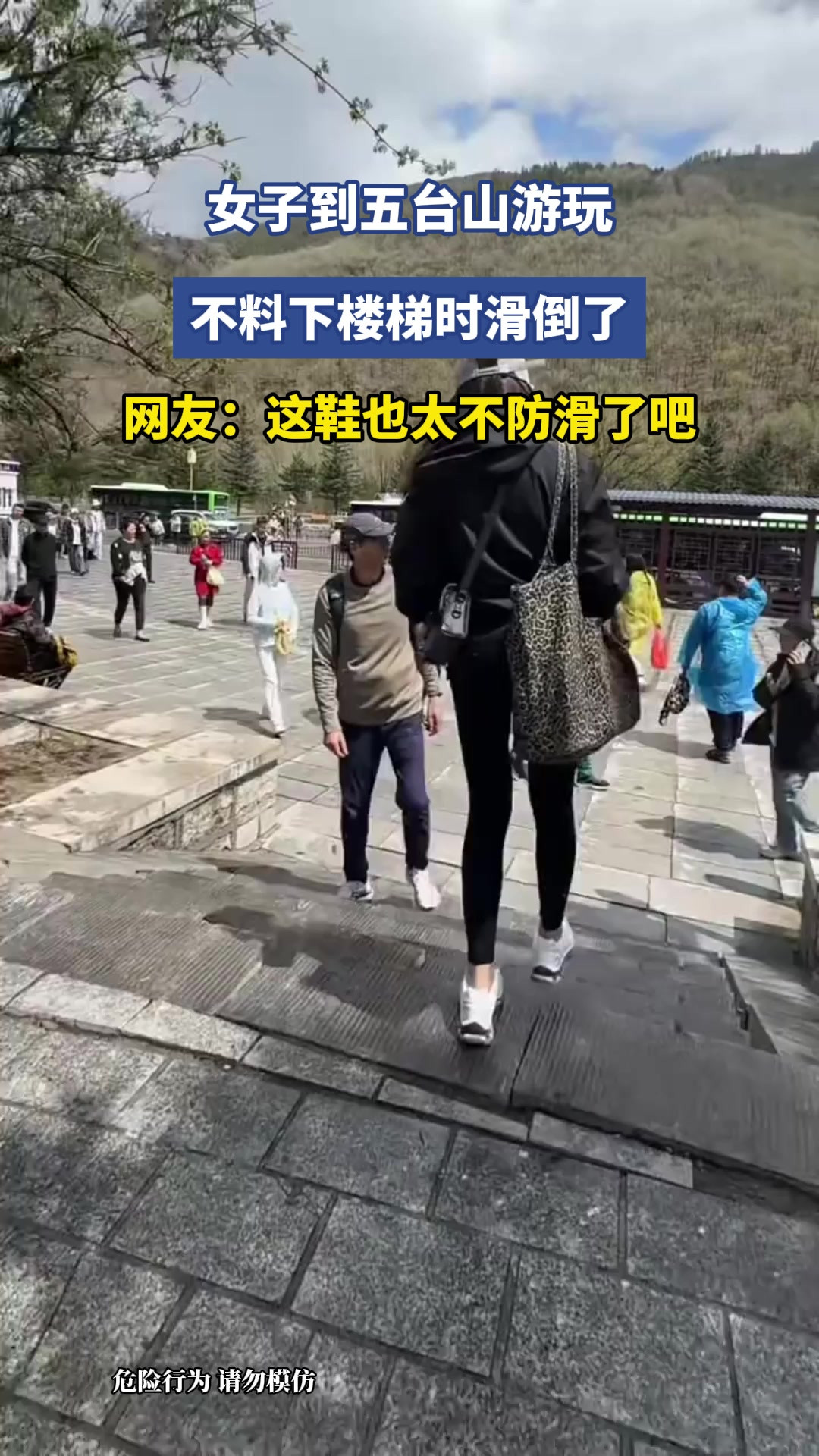 女子到五台山游玩，不料下楼梯时滑倒了，网友：这鞋也太不防滑了吧