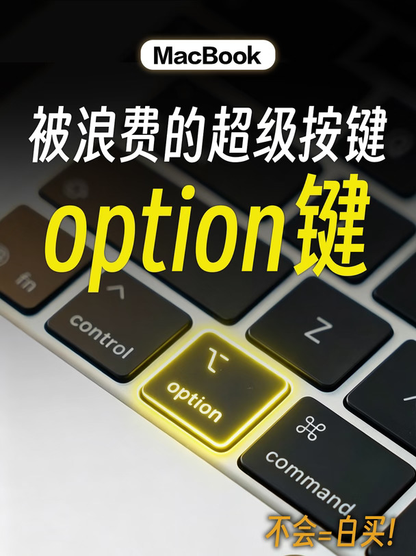 Mac用户速看👀别再浪费option按键了❗️