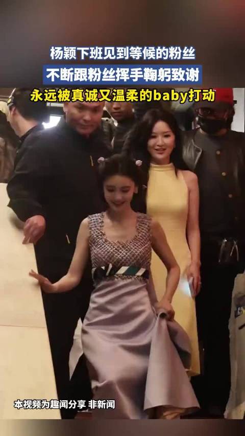 杨颖下班见到等候的粉丝，不断跟粉丝挥手鞠躬致谢  ​​​