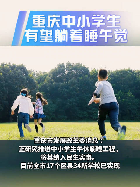 #重庆中小学生有望实现躺着午休# 重庆推进中小学生午休躺睡工程