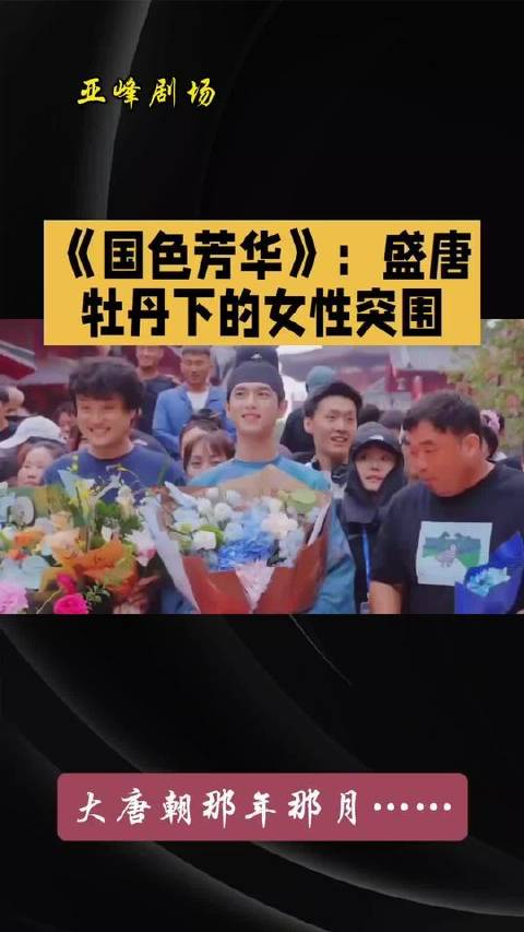 《国色芳华》带你步入盛唐画卷，细品女性风华与剧情节奏#上热门历史话题# #国色芳华# #盛唐女性# 