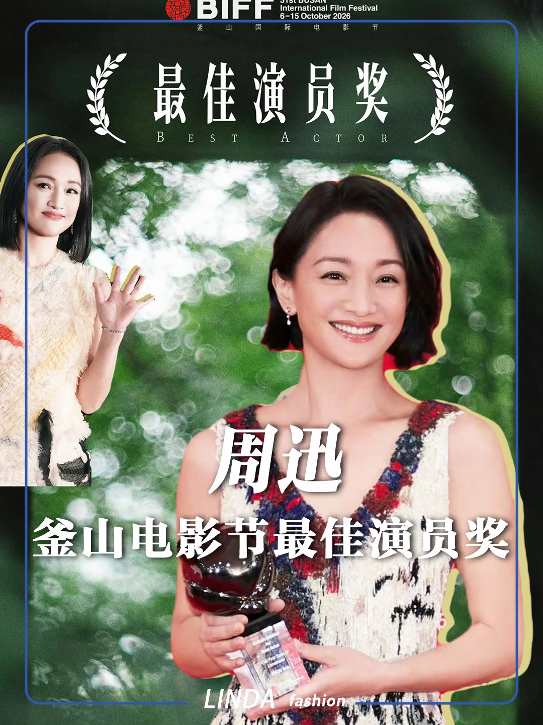 恭喜周迅拿下釜山电影节“最佳演员奖”！