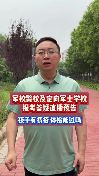 军校警校报考这些细节你注意到了吗？下午两点半我们在直播间详细告诉你军校警校报考有哪些坑