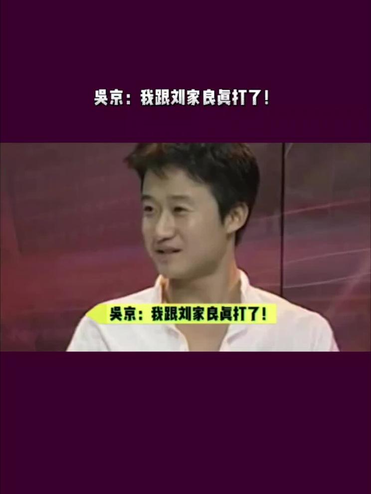 吴京：我跟刘家良真打了！急眼了都！