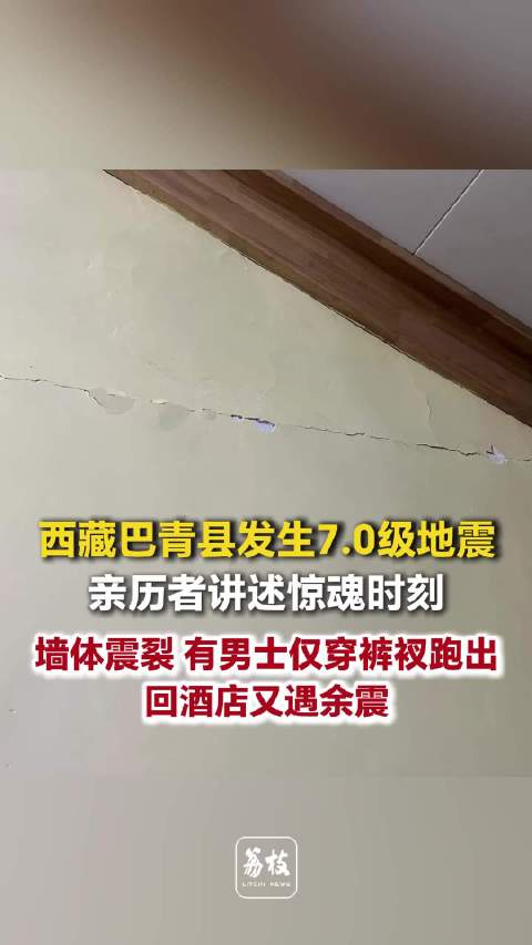 【#西藏地震亲历者讲述惊魂时刻##西藏地震有人仅穿内裤跑出酒店#】10月22日，西藏巴青县发生7.0
