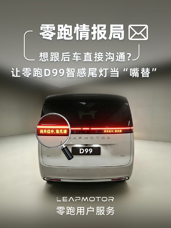 汽车长“嘴”了！零跑D99智感尾灯太会玩了