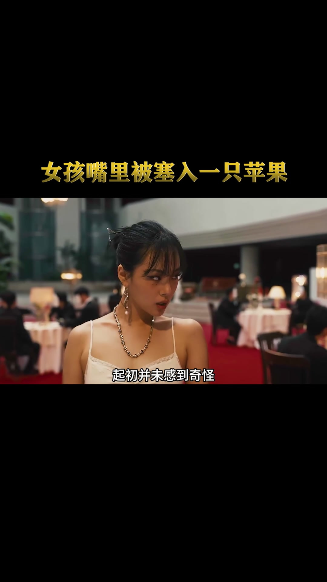 女孩嘴里被塞入一只红苹果，人性片