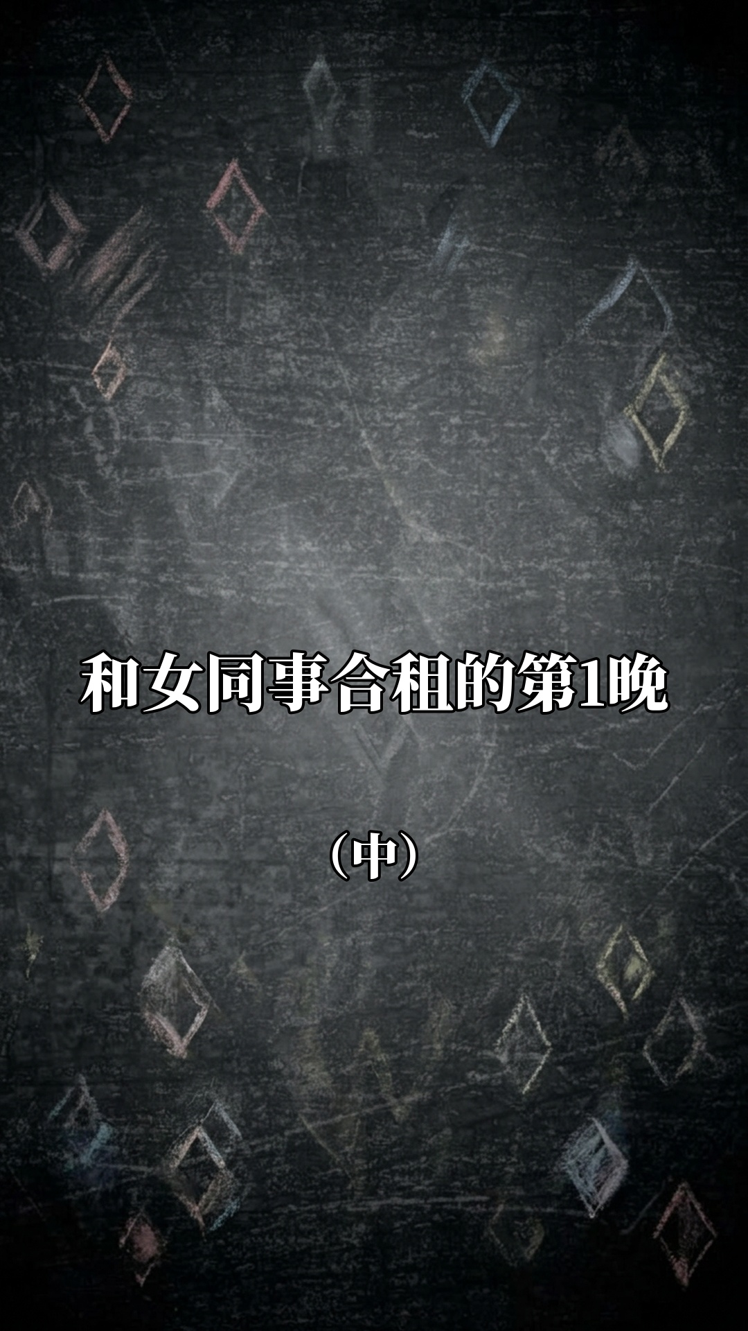 和女同事合租的第1晚（中）