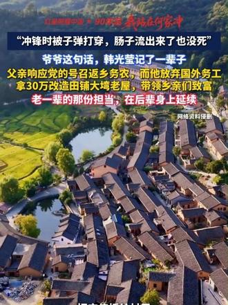"冲锋时被子弹打穿，肠子流出来了也没死”，爷爷这句话，韩光莹记了一辈子，父亲响应党的号召返乡务农，而
