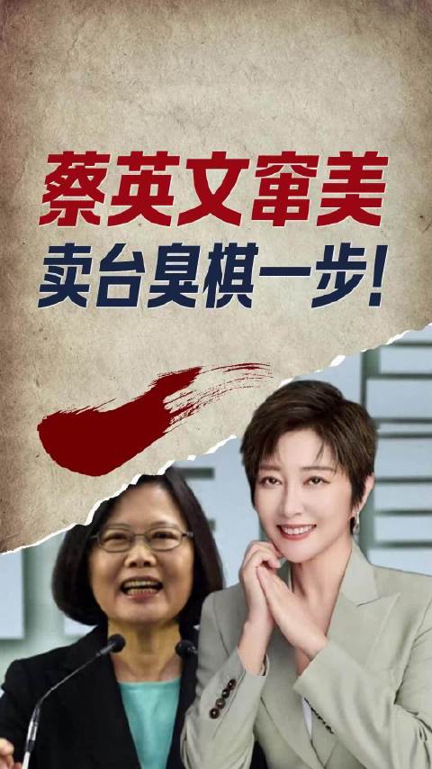 拿台湾民众家底讨好美国，蔡英文窜美，一步不折不扣的臭棋！