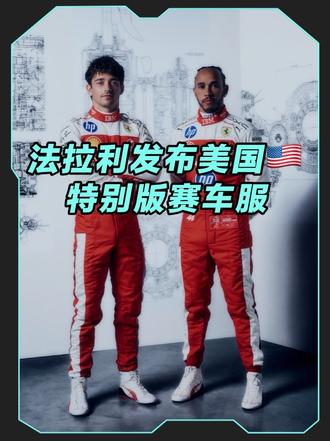 发布 专属赛车服，红白撞色的设计格外引人注目，并且后续还将在带来特涂SF-26，特殊设计的背后， 和