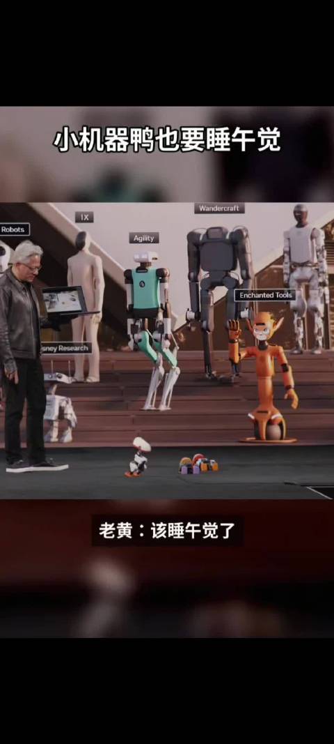 英伟达的Microduck 小机器鸭在台上摇摇摆摆，黄仁勋一句「睡午觉」，小机器鸭当场集体躺平。 ​