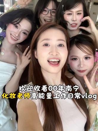 00年南宁化妆师老师高能量工作日常vlog