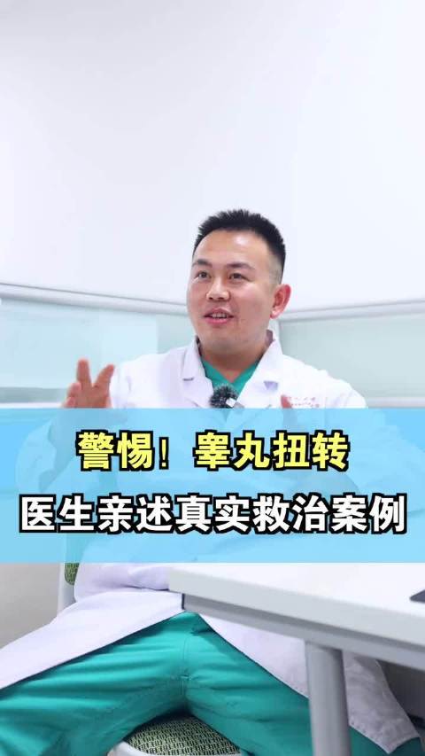 #16岁男孩睡梦中睾丸扭转720度#16岁男生凌晨在睡梦中被剧痛疼醒，精索整整扭转两圈，睾丸缺血变成