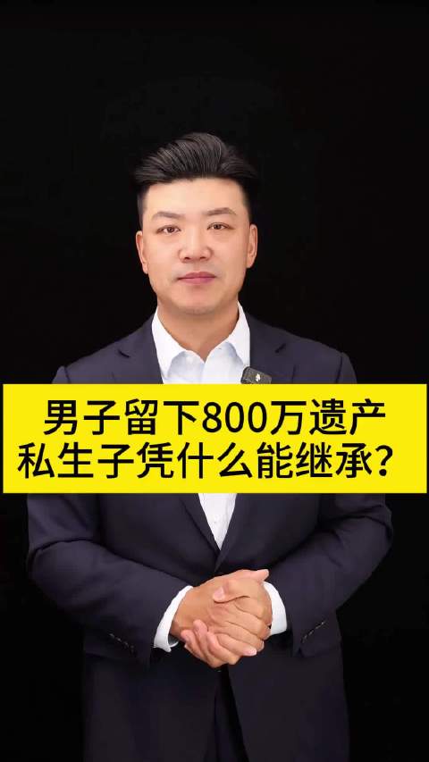 男子留下800万遗产！私生子凭什么能继承？#律师说法# ​