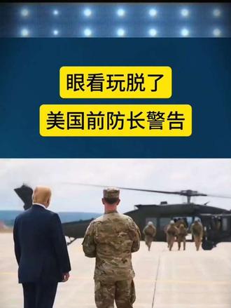 眼看玩脱了 美国前防长警告