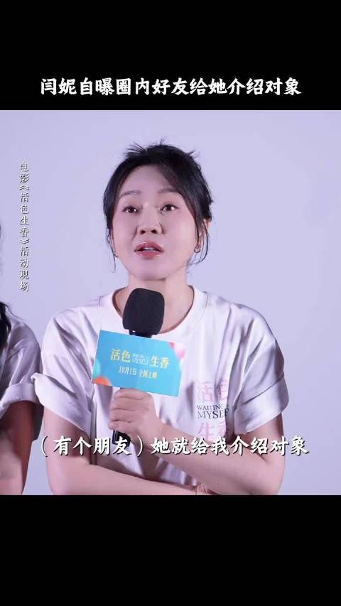 闫妮离婚22年总结的找对象经验：对象不好找...但一定要敢找