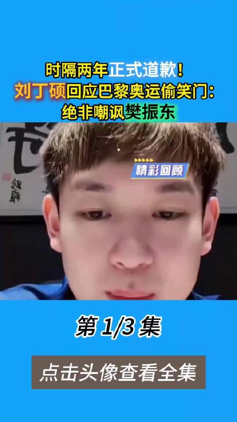 #刘丁硕称绝对没有笑樊振东落后# 他表示当时只是和身边人闲聊，镜头刚好捕捉到表情，被单独截取片段，属