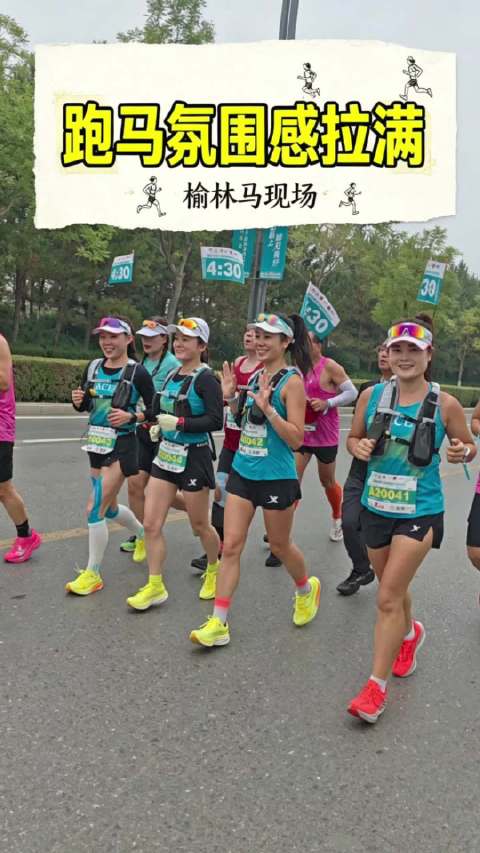 2026榆林马拉松430官方配速员，4位小姐姐氛围感拉满
