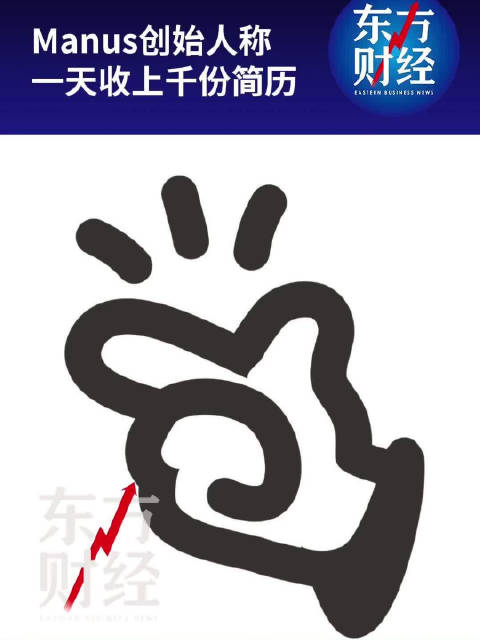 【#Manus大举招人##Manus创始人称一天收上千份简历#】据投资界10月8日消息，Manus母