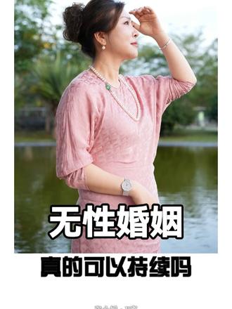 无性婚姻真的可以持续吗