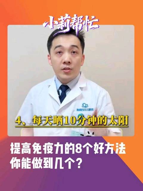 【#8个提高免疫力的好方法# 医生：10点前睡、睡前3小时不进食，你做到几条】