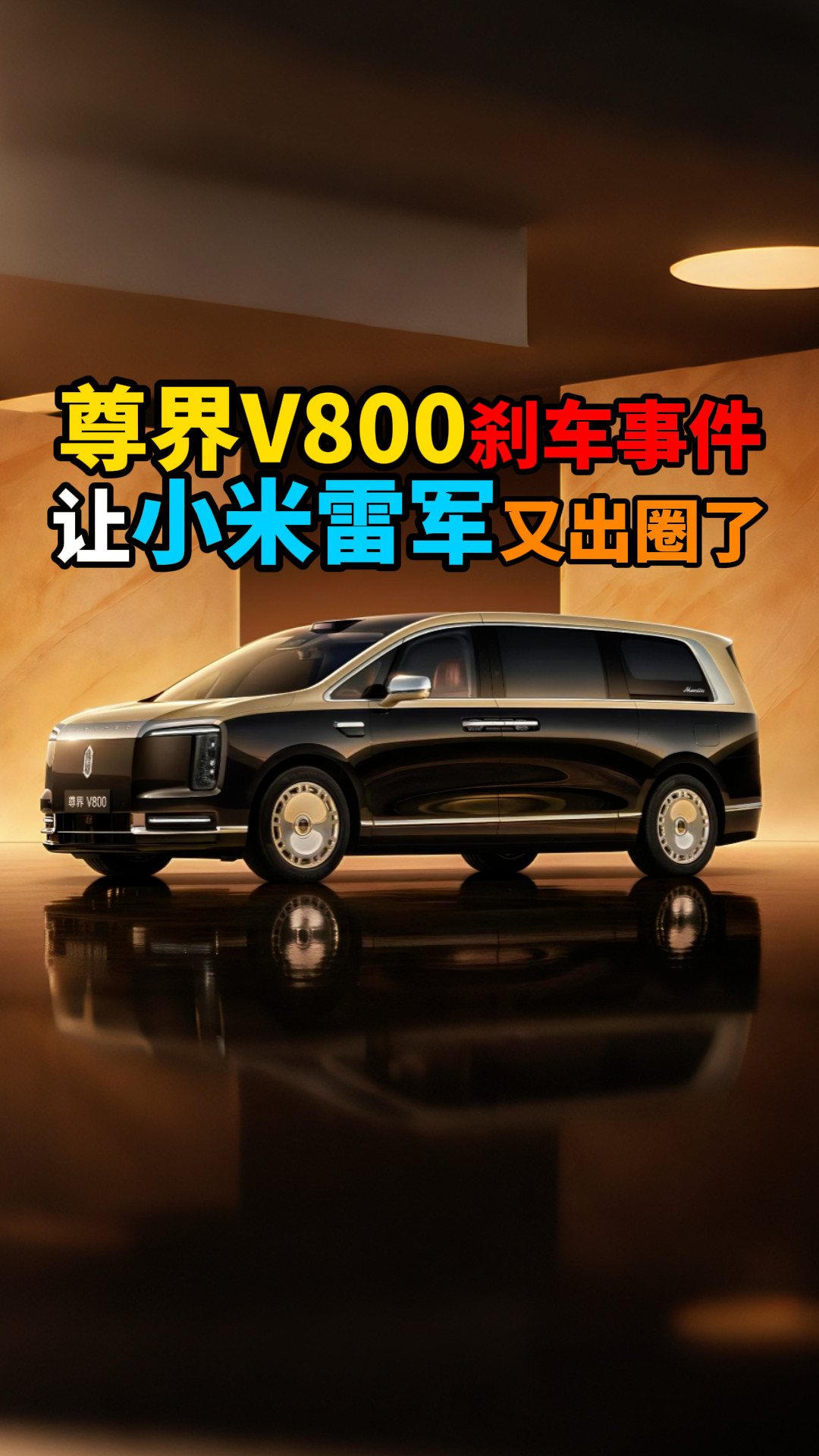 尊界V800刹车事件让小米雷军又出圈了
