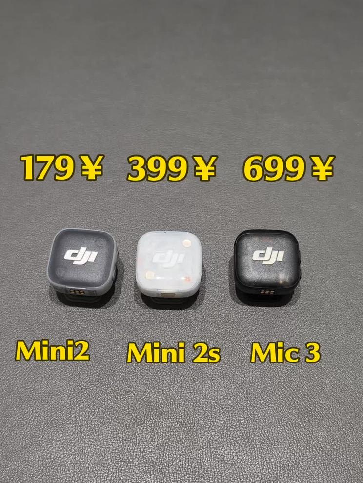 大疆三款麦克风对比怎么选？价格差别大