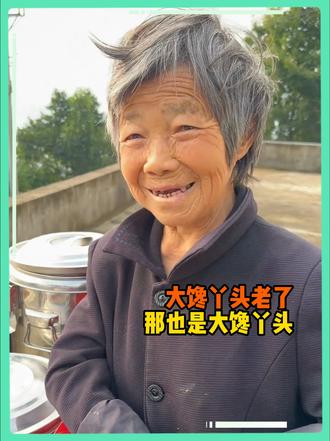 大馋丫头就算老了还是大馋丫头          （cr
