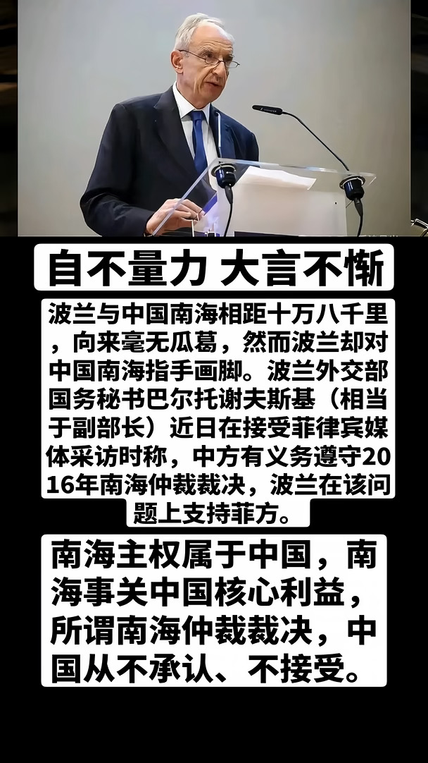 小小波兰对中国南海指手画脚！