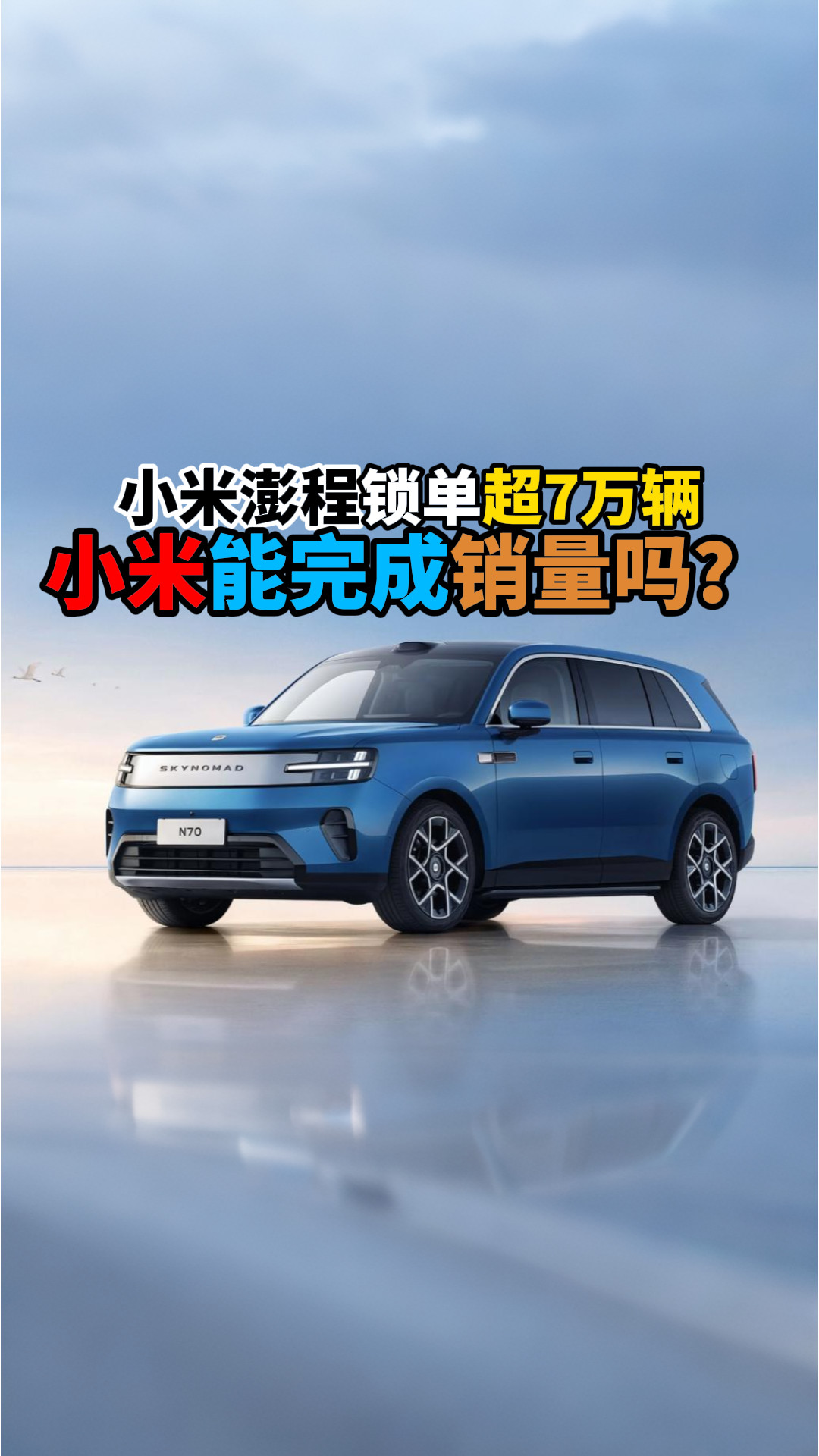 小米澎程锁单超7万辆小米能完成销量吗？