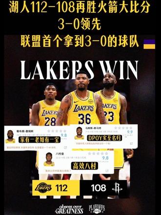 你能想到湖人会3比0火箭？ “恭喜湖人”