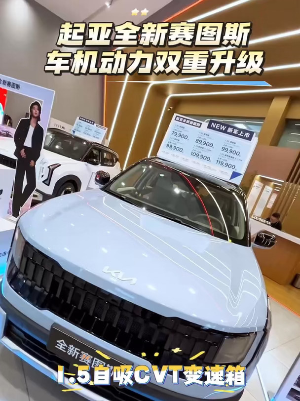 起亚全新赛图斯 车机动力双重升级#起亚 #苏超 #起亚全新赛图斯  #起亚所向由心  #SUV