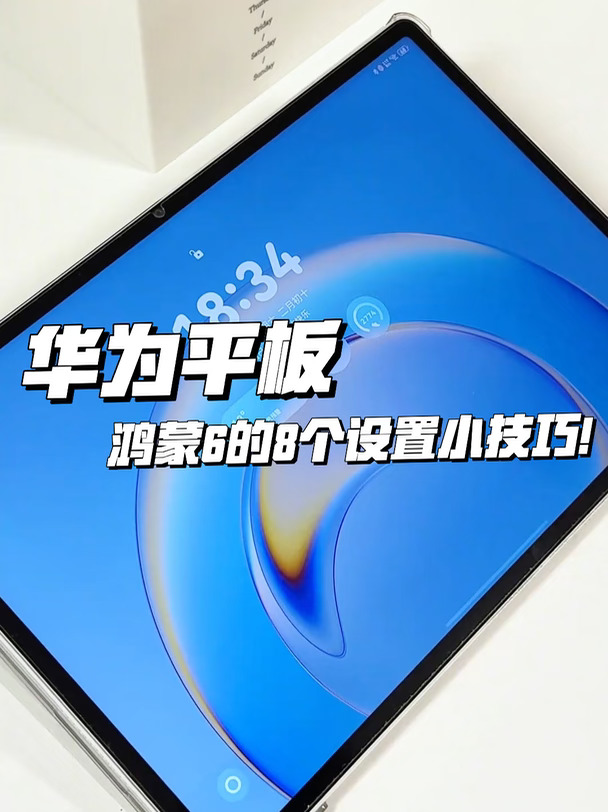 华为平板鸿蒙6的8 个设置小技巧!