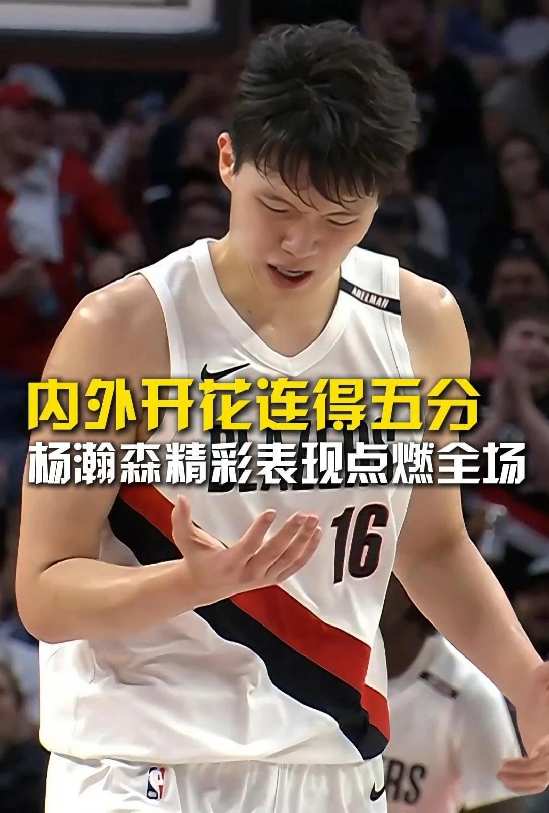 内外开花连得五分 杨瀚森精彩表现点燃全场