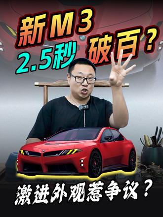 宝马全新纯电M3概念车亮相! 2.5秒破百！四电机！激进外观惹争议?