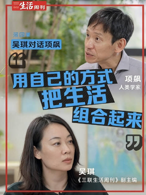 #要有把自己拎得起来的能力##普通人如何把生活过得丰满# 项飙：用自己的方式把生活组合起来 普通人怎